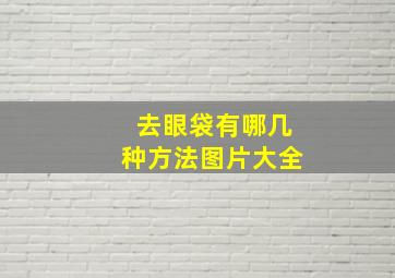 去眼袋有哪几种方法图片大全