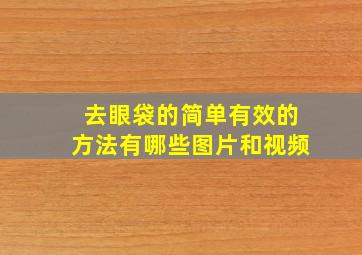 去眼袋的简单有效的方法有哪些图片和视频