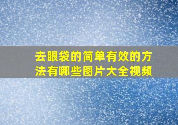 去眼袋的简单有效的方法有哪些图片大全视频