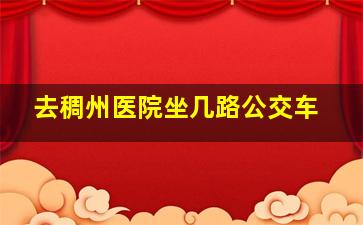 去稠州医院坐几路公交车