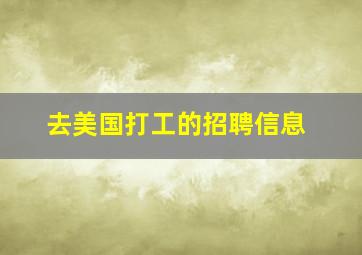 去美国打工的招聘信息