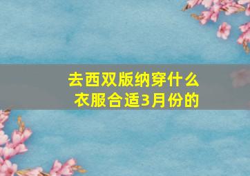 去西双版纳穿什么衣服合适3月份的