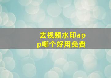 去视频水印app哪个好用免费