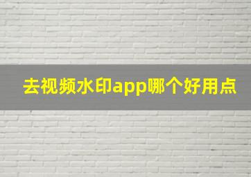 去视频水印app哪个好用点