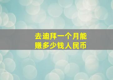 去迪拜一个月能赚多少钱人民币