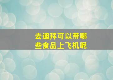 去迪拜可以带哪些食品上飞机呢