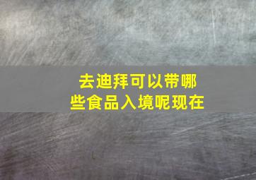 去迪拜可以带哪些食品入境呢现在