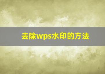 去除wps水印的方法