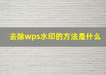 去除wps水印的方法是什么