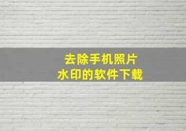 去除手机照片水印的软件下载