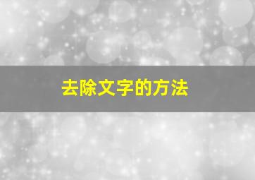 去除文字的方法