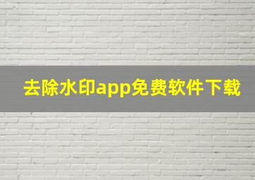 去除水印app免费软件下载