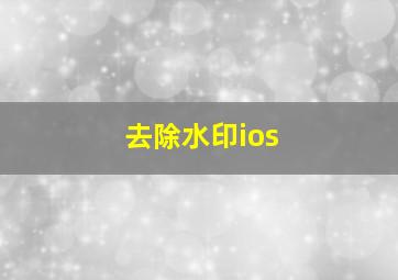 去除水印ios