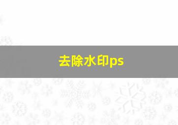 去除水印ps