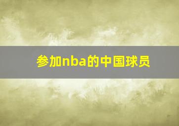 参加nba的中国球员