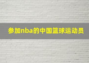 参加nba的中国篮球运动员