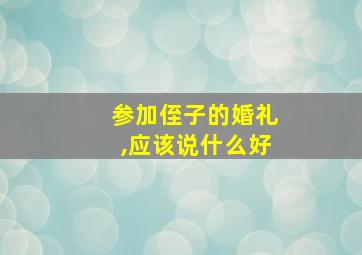 参加侄子的婚礼,应该说什么好