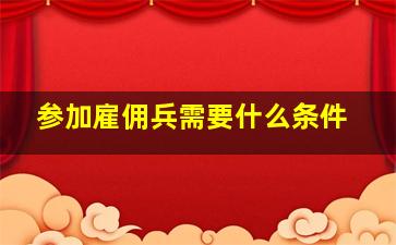 参加雇佣兵需要什么条件