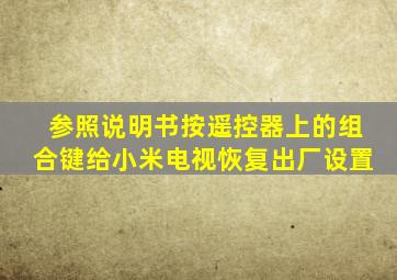 参照说明书按遥控器上的组合键给小米电视恢复出厂设置