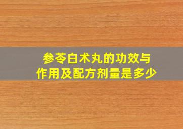 参苓白术丸的功效与作用及配方剂量是多少