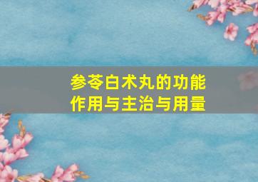 参苓白术丸的功能作用与主治与用量