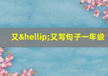 又…又写句子一年级