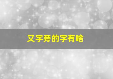 又字旁的字有啥