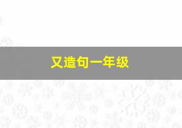 又造句一年级