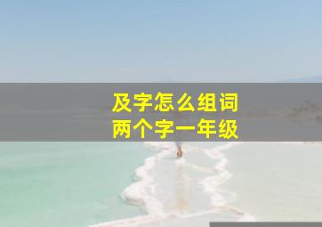 及字怎么组词两个字一年级