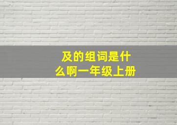 及的组词是什么啊一年级上册