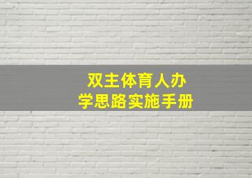 双主体育人办学思路实施手册