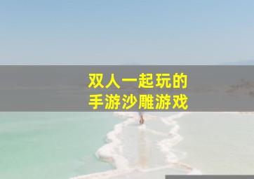 双人一起玩的手游沙雕游戏