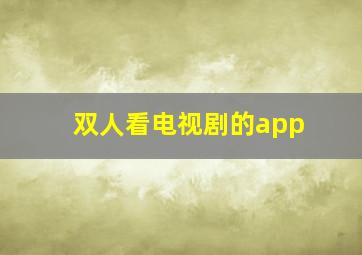 双人看电视剧的app