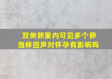 双侧卵巢内可见多个卵泡样回声对怀孕有影响吗