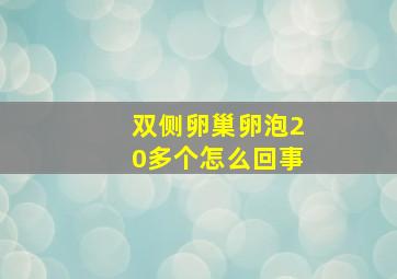 双侧卵巢卵泡20多个怎么回事