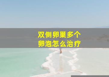 双侧卵巢多个卵泡怎么治疗