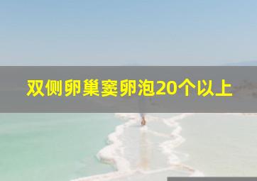 双侧卵巢窦卵泡20个以上