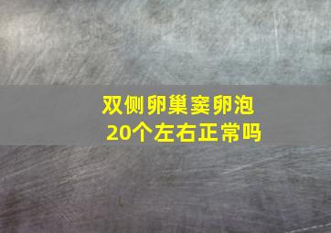 双侧卵巢窦卵泡20个左右正常吗