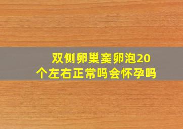 双侧卵巢窦卵泡20个左右正常吗会怀孕吗