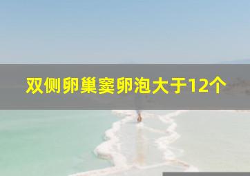 双侧卵巢窦卵泡大于12个