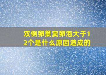 双侧卵巢窦卵泡大于12个是什么原因造成的