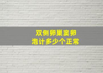 双侧卵巢窦卵泡计多少个正常