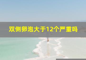 双侧卵泡大于12个严重吗