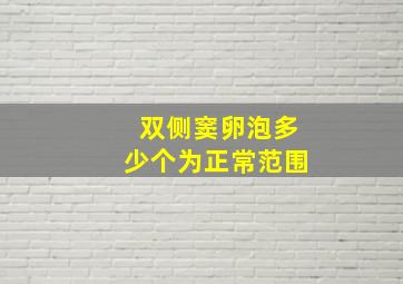 双侧窦卵泡多少个为正常范围