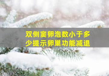 双侧窦卵泡数小于多少提示卵巢功能减退