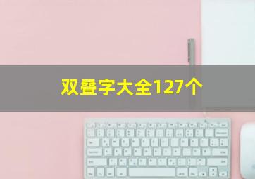 双叠字大全127个