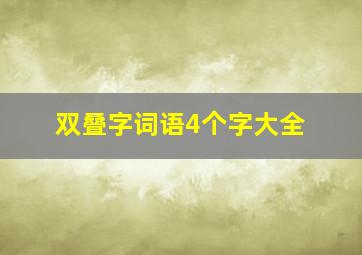 双叠字词语4个字大全