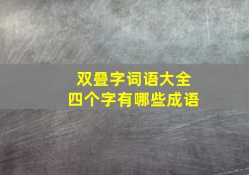 双叠字词语大全四个字有哪些成语