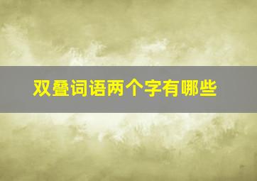 双叠词语两个字有哪些