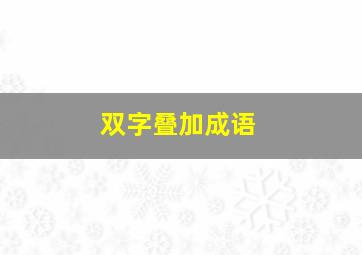 双字叠加成语